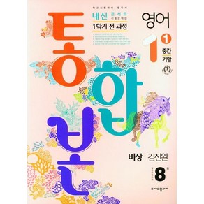 내신콘서트 1학기 통합본 기출문제집 중학 영어 1-1(비상 김진완)(2024)