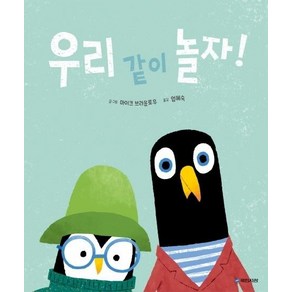 우리 같이 놀자! (국민서관 그림동화 230), 상품명