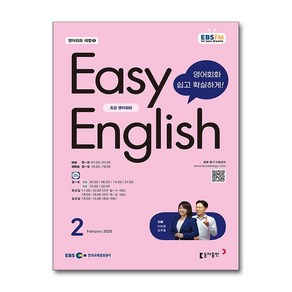 EBS FM Radio Easy English 초급 영어 회화 2월호 2025