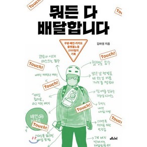 뭐든 다 배달합니다, 김하영 글그림, 메디치미디어