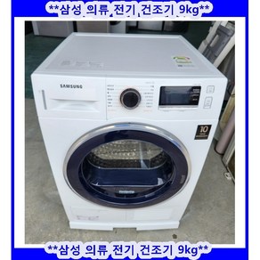 (중고)삼성전기의류건조기9KG