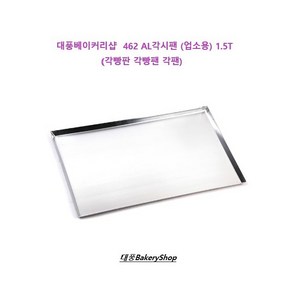 대풍BakeyShop 462 AL각시팬 (업소용) 1.5T 각빵판 각빵팬 각팬, 1개