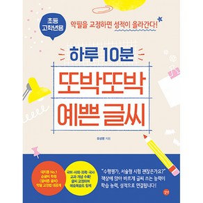 초등 고학년용 하루 10분 또박또박 예쁜 글씨, 길벗, 상세페이지 참조