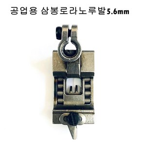 미싱부속 공업용 삼봉로라노루발5.6 도원미싱