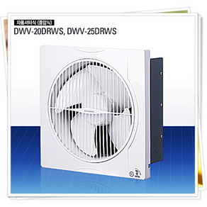 동우산업 자동셔터식환풍기 DWV-20DRWS DWV-25DRWS(풍압식), DWV-20DRWS(자동셔터식환풍기)