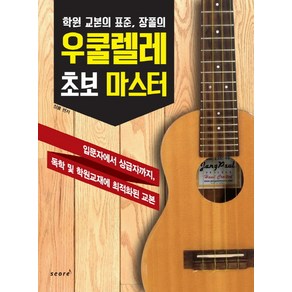 장폴의 우쿨렐레 초보 마스터:학원 교본의 표준, 스코어(scoe), 장폴 편저