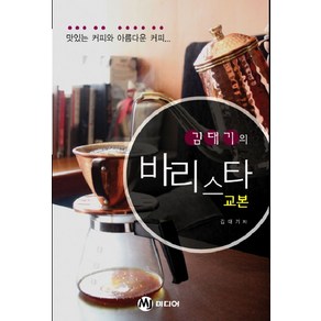 김대기의바리스타 교본:맛있는 커피와 아름다운 커피, MJ미디어