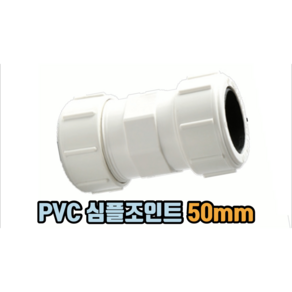 PVC 심플조인트 50mm