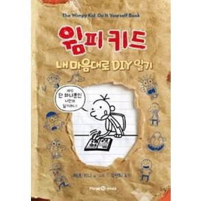 윔피키드 내 마음대로 DIY 일기 초등 그림 책, 미래엔아이세움, 제프키니