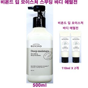 비욘드 딥 모이스처 스무딩 바디 에멀전 500ml + 비욘드 딥모이스처 바디 에멀전 110ml X 2개 바디 로션 추가 / 총용량 720ml, 1개