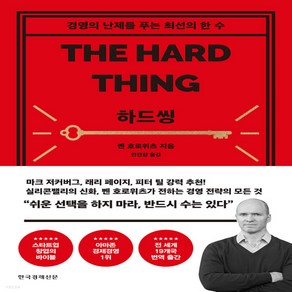 새책-스테이책터 [하드씽] 경영의 난제를 푸는 최선의 한 수-벤 호로위츠 지음 안진환 옮김, 하드씽] 경영의 난제를 푸는 최선의 한 수-벤 호로위츠