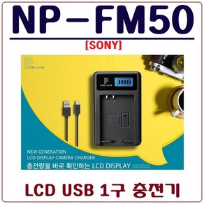 퓨어클리어 (PURECLEAR)소니 NP-FM50 충전기 LCD USB 싱글충전기