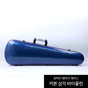 실버리 웨이브 바이올린 삼각 카본케이스 1.5kg 펄블루