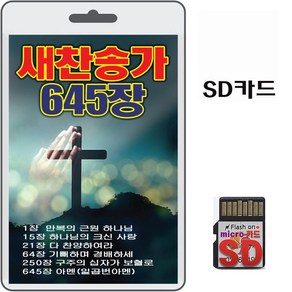 SD카드 새찬송가 645장 휴대용라디오 mp3 전자성경 찬송가 복음송 캐롤송 정독성경 만복의근원하나님 다찬양하여라 아멘