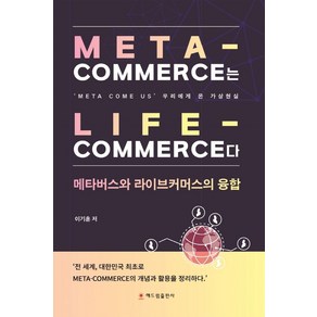 Meta Commerce는 Life Commerce다:메타버스와 라이브커머스의 융합