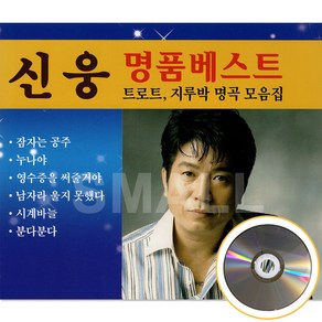 2CD 신웅명품베스트 트로르 지루박1 2집/잠저는공주/무호/