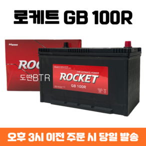 포터 로케트 GB 100R 자동차 배터리 최신 정품