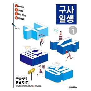 구사일생(구문독해 Basic) Book 1, 넥서스에듀