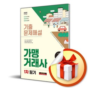 2025 SD에듀 가맹거래사 1차 필기 기출문제해설 (4판) / 사은품증정