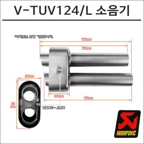 아크라포빅 머플러용 소음기 V-TUV124 L, 1개