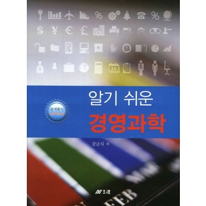 알기쉬운경영과학, 오래, 강금식 저