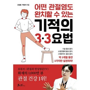 어떤 관절염도 완치할 수 있는 기적의 3·3요법, 오창훈,박영석 공저, 쌤앤파커스