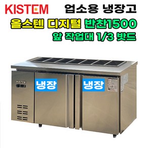 올스텐 디지털 뒷줄반찬테이블냉장고1500 KIS-PDB15R-3 프로모델 업소용냉장고