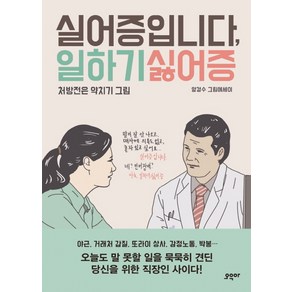 실어증입니다 일하기싫어증:처방전은 약치기 그림  양경수 그림에세이, 오우아