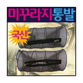 국산 미꾸라지 통발 비비드몰, 미꾸라지통발-소