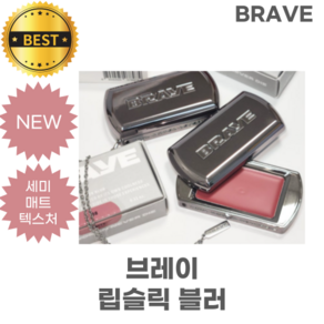 [NEW] 브레이 립슬릭 블러 10종 BRAVE LIPSLEEK BLUR DARK SILVER CASE 세미 매트 텍스처 매끈 블러링, 1개, 3.2g, 립슬릭 블러 04 프리니스