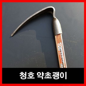 청호 약초괭이