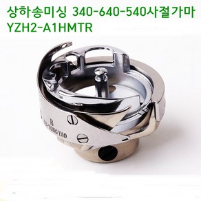 미싱부속나라 공업용 상하송미싱 340-540-640사절왕가마 YZH2-A1HMTR, 1개