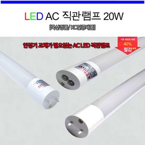 led 형광램프 led ac 형광등 직관 램프 20W 주광색 전구색 1200mm 삼성칩 (5개묶음), 1개