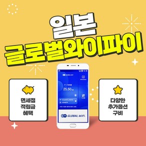 일본 포켓와이파이 4G LTE / 현지 공항 수령 / 글로벌와이파이, 예: 4박5일 대여시 5장구매, 후쿠오카 국제공항, 3GB, 1개