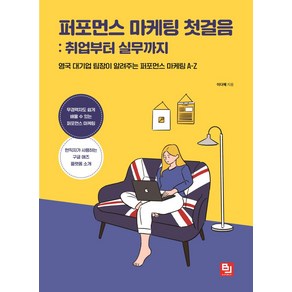 퍼포먼스 마케팅 첫걸음: 취업부터 실무까지:영국 대기업 팀장이 알려주는 퍼포먼스 마케팅 A-Z, 퍼포먼스 마케팅 첫걸음: 취업부터 실무까지, 이다혜(저), 비제이퍼블릭