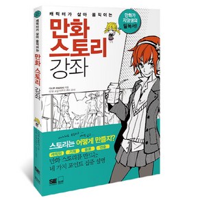 캐릭터가 살아 움직이는 만화 스토리 강좌, 하서, 다나카 히로히사 저/서지수 역