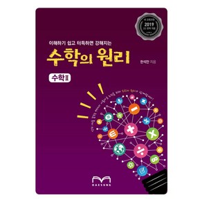 이해하기 쉽고 터득하면 강해지는 고등 수학의 원리 수학2(2019):2019 새 교육과정, 대성