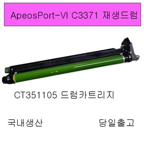 후지제록스 후지필름 ApeosPot-VI C2271 재생드럼카트리지 CT351105, 1개, DocuCente-VI C4471재생드럼