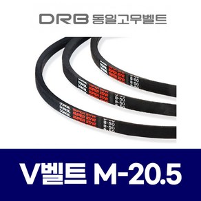 (DRB 동일고무벨트) 브이벨트 V벨트 M-20.5 M20.5, 1개