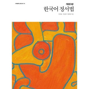 한국어 정서법