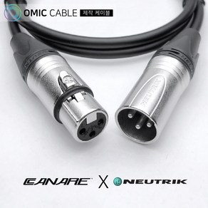 XLR 암-XLR 수 5m 카나레 캐논 마이크 케이블 선 (오믹케이블 OM-2XX)