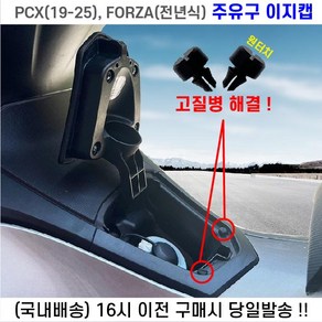 PCX 포르자 이지캡 원터치주유구캡 전년식, 블랙