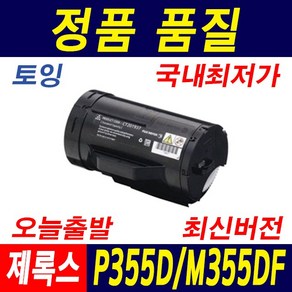 후지제록스 DocuPint M355df 토너 P355 P355d M355d P365d CT201938 재생 재생토너, 1개, 표준_P355D/M355DF