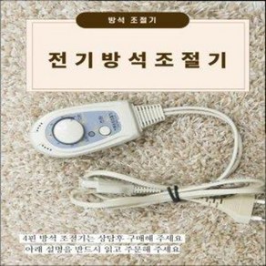 한일전기방석2p조절기 전기방석코드 자동온도조절기