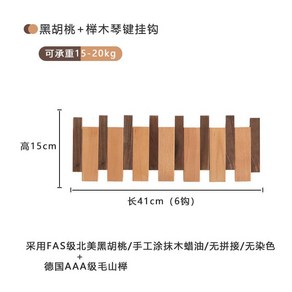 옷걸이후크 벽걸이 현관입구 펀칭 하드우드 피아노건반스타일 다용도행어 벽수납, 너도밤나무+월넛 6키, 1개