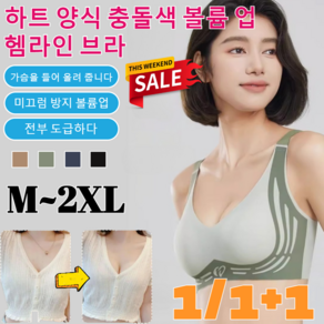 1/1+1[가슴 작은 필수]하트 양식 충돌색 볼륨 업 헴라인 브라가슴 볼륨업 처짐 방지 브라 조정(M~4XL)