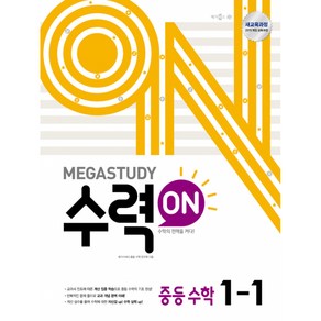 메가스터디 수력ON 중등 수학 1-1 (2021년용) -중등 수학의 기본을 다지는 연산 학습서(2015 개정 교육과정), 메가스터디북스, 중등1학년