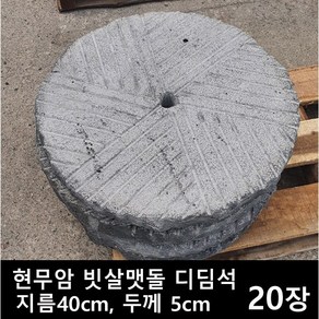 [케이스톤] 화강암 / 현무암 빗살 맷돌 디딤석(지름40cm 50cm) 20장 - 화강석 화산석 원형 디딤돌 정원 마당 전원주택 조경 꾸미기 정원석 정원돌 바닥돌 석재 돌, 현무암 지름40cm 20장, 20개