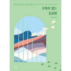 코끼리 없는 동물원:수의사가 꿈꾸는 모두를 위한 공간