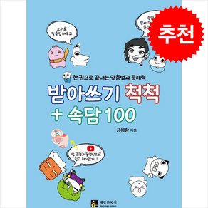 받아쓰기 척척+속담 100 + 쁘띠수첩 증정, 해랑한국어(Haeang's Koean), 도서